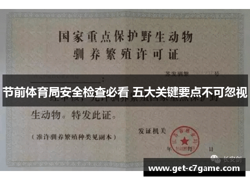 节前体育局安全检查必看 五大关键要点不可忽视 节前体育局安全检查必看 五大关键要点不可忽视