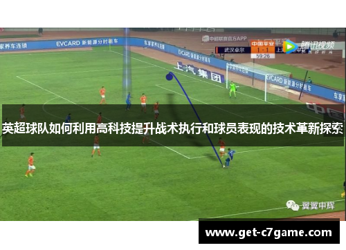 英超球队如何利用高科技提升战术执行和球员表现的技术革新探索 英超球队如何利用高科技提升战术执行和球员表现的技术革新探索