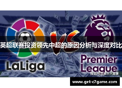 英超联赛投资领先中超的原因分析与深度对比
