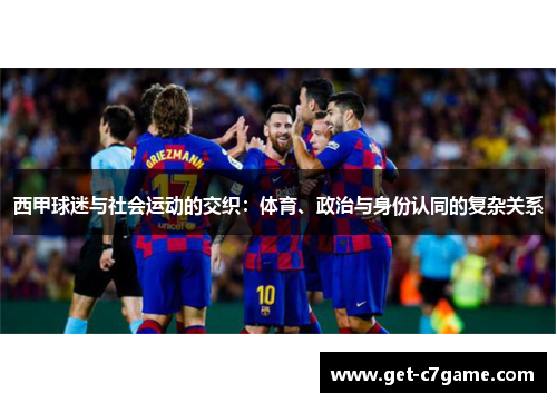 西甲球迷与社会运动的交织：体育、政治与身份认同的复杂关系