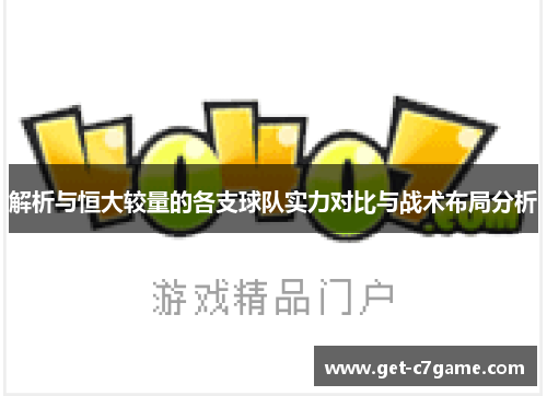 解析与恒大较量的各支球队实力对比与战术布局分析