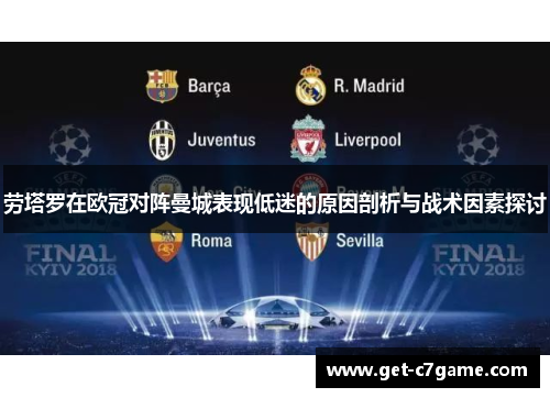 劳塔罗在欧冠对阵曼城表现低迷的原因剖析与战术因素探讨 劳塔罗在欧冠对阵曼城表现低迷的原因剖析与战术因素探讨
