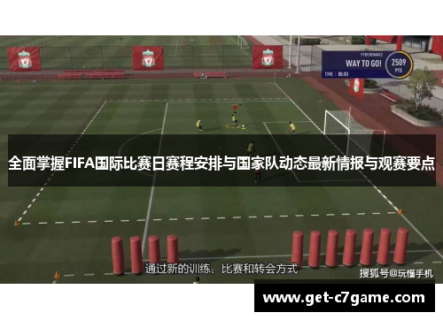全面掌握FIFA国际比赛日赛程安排与国家队动态最新情报与观赛要点 全面掌握FIFA国际比赛日赛程安排与国家队动态最新情报与观赛要点