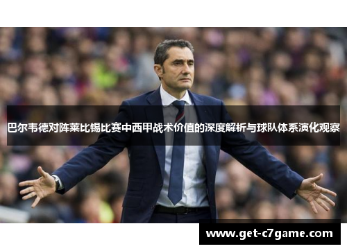 巴尔韦德对阵莱比锡比赛中西甲战术价值的深度解析与球队体系演化观察 巴尔韦德对阵莱比锡比赛中西甲战术价值的深度解析与球队体系演化观察