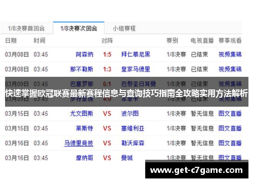 快速掌握欧冠联赛最新赛程信息与查询技巧指南全攻略实用方法解析