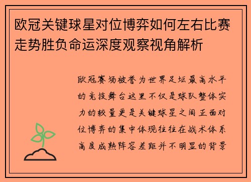 欧冠关键球星对位博弈如何左右比赛走势胜负命运深度观察视角解析