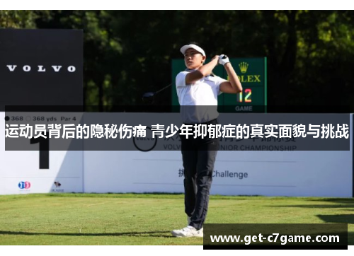 运动员背后的隐秘伤痛 青少年抑郁症的真实面貌与挑战 运动员背后的隐秘伤痛 青少年抑郁症的真实面貌与挑战