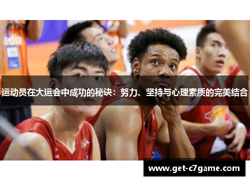 运动员在大运会中成功的秘诀：努力、坚持与心理素质的完美结合