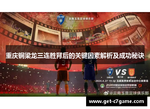 重庆铜梁龙三连胜背后的关键因素解析及成功秘诀 重庆铜梁龙三连胜背后的关键因素解析及成功秘诀