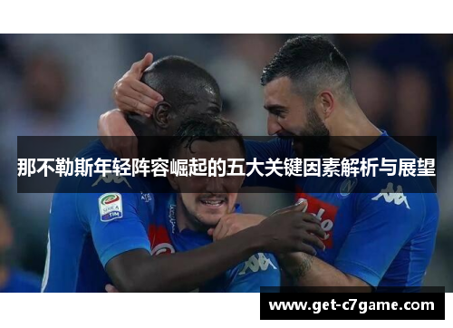 那不勒斯年轻阵容崛起的五大关键因素解析与展望