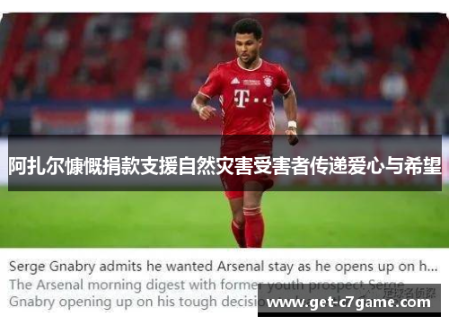 阿扎尔慷慨捐款支援自然灾害受害者传递爱心与希望