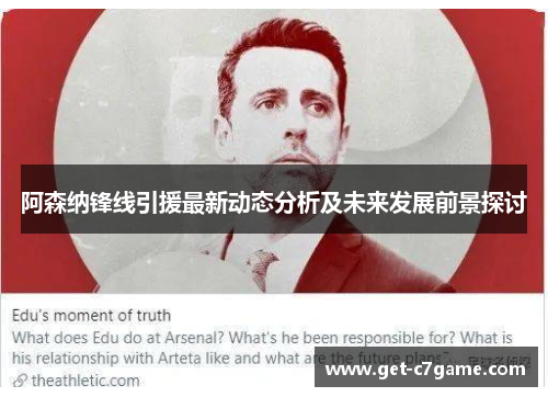阿森纳锋线引援最新动态分析及未来发展前景探讨 阿森纳锋线引援最新动态分析及未来发展前景探讨