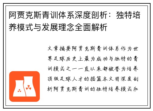 阿贾克斯青训体系深度剖析:独特培养模式与发展理念全面解析 阿贾克斯青训体系深度剖析:独特培养模式与发展理念全面解析