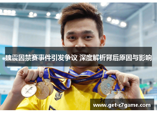 魏震因禁赛事件引发争议 深度解析背后原因与影响