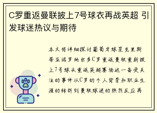 C罗重返曼联披上7号球衣再战英超 引发球迷热议与期待