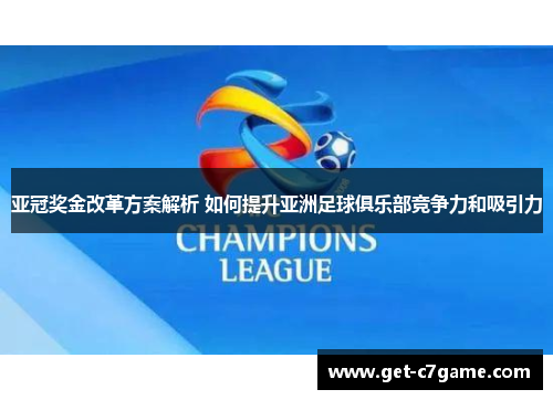 亚冠奖金改革方案解析 如何提升亚洲足球俱乐部竞争力和吸引力