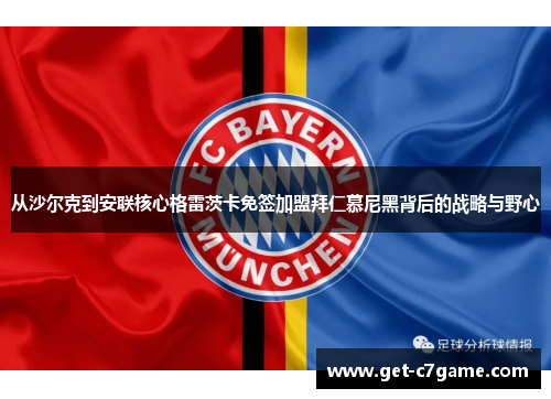从沙尔克到安联核心格雷茨卡免签加盟拜仁慕尼黑背后的战略与野心 从沙尔克到安联核心格雷茨卡免签加盟拜仁慕尼黑背后的战略与野心