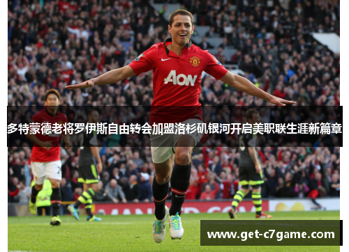 多特蒙德老将罗伊斯自由转会加盟洛杉矶银河开启美职联生涯新篇章 多特蒙德老将罗伊斯自由转会加盟洛杉矶银河开启美职联生涯新篇章