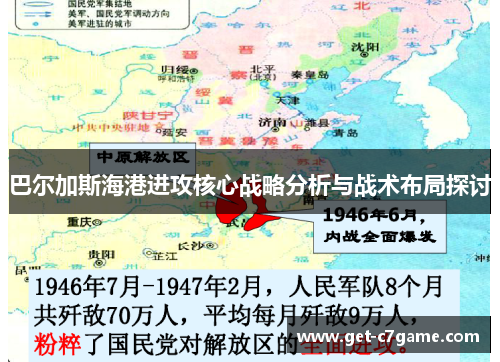 巴尔加斯海港进攻核心战略分析与战术布局探讨 巴尔加斯海港进攻核心战略分析与战术布局探讨