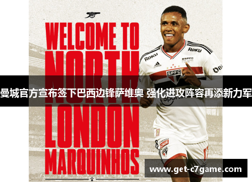 曼城官方宣布签下巴西边锋萨维奥 强化进攻阵容再添新力军 曼城官方宣布签下巴西边锋萨维奥 强化进攻阵容再添新力军