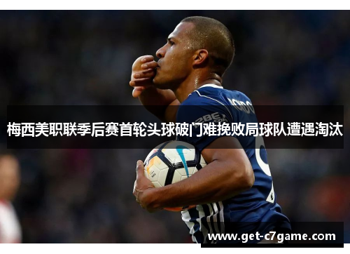 梅西美职联季后赛首轮头球破门难挽败局球队遭遇淘汰