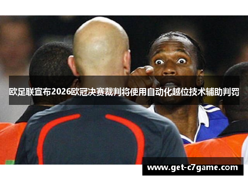 欧足联宣布2026欧冠决赛裁判将使用自动化越位技术辅助判罚