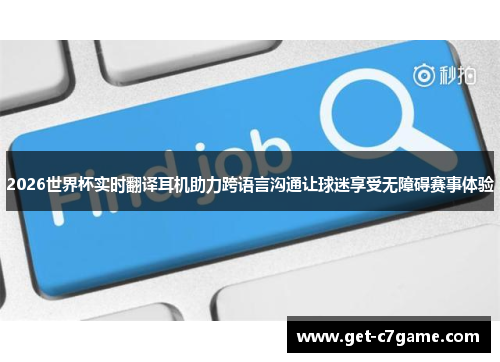 2026世界杯实时翻译耳机助力跨语言沟通让球迷享受无障碍赛事体验