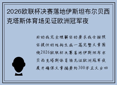2026欧联杯决赛落地伊斯坦布尔贝西克塔斯体育场见证欧洲冠军夜 2026欧联杯决赛落地伊斯坦布尔贝西克塔斯体育场见证欧洲冠军夜