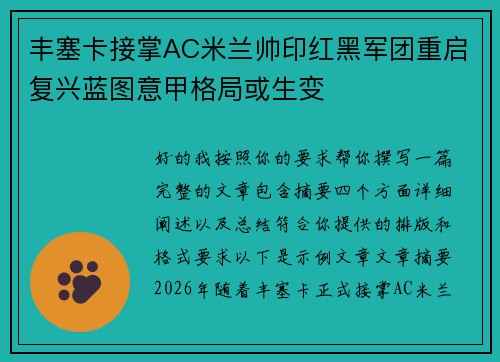 丰塞卡接掌AC米兰帅印红黑军团重启复兴蓝图意甲格局或生变 丰塞卡接掌AC米兰帅印红黑军团重启复兴蓝图意甲格局或生变