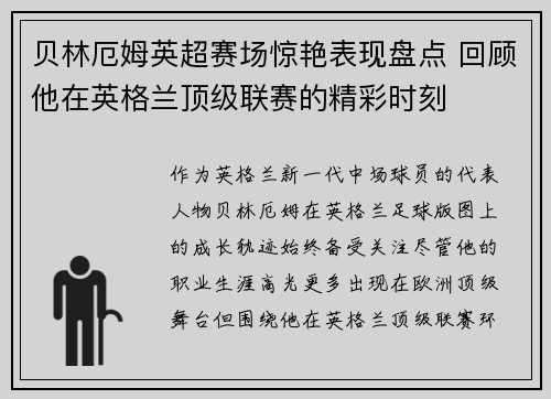 贝林厄姆英超赛场惊艳表现盘点 回顾他在英格兰顶级联赛的精彩时刻