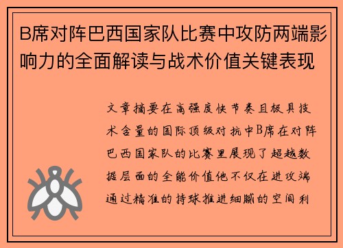 B席对阵巴西国家队比赛中攻防两端影响力的全面解读与战术价值关键表现 B席对阵巴西国家队比赛中攻防两端影响力的全面解读与战术价值关键表现