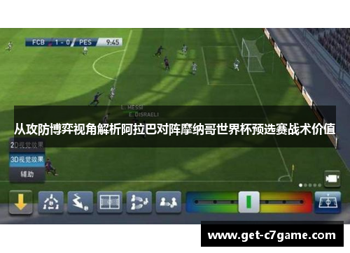 从攻防博弈视角解析阿拉巴对阵摩纳哥世界杯预选赛战术价值 从攻防博弈视角解析阿拉巴对阵摩纳哥世界杯预选赛战术价值