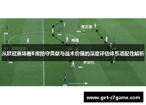 从欧冠赛场看B席防守贡献与战术价值的深度评估体系适配性解析 从欧冠赛场看B席防守贡献与战术价值的深度评估体系适配性解析