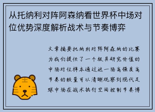 从托纳利对阵阿森纳看世界杯中场对位优势深度解析战术与节奏博弈 从托纳利对阵阿森纳看世界杯中场对位优势深度解析战术与节奏博弈