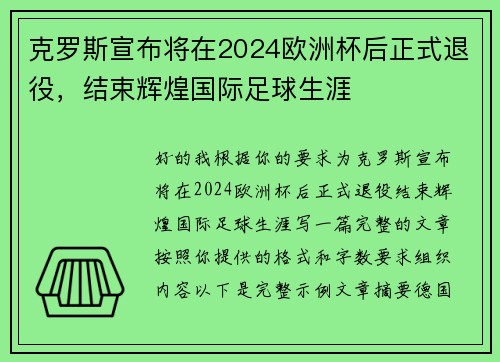 克罗斯宣布将在2024欧洲杯后正式退役,结束辉煌国际足球生涯 克罗斯宣布将在2024欧洲杯后正式退役,结束辉煌国际足球生涯