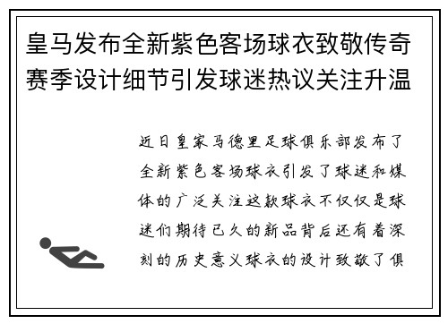 皇马发布全新紫色客场球衣致敬传奇赛季设计细节引发球迷热议关注升温 皇马发布全新紫色客场球衣致敬传奇赛季设计细节引发球迷热议关注升温
