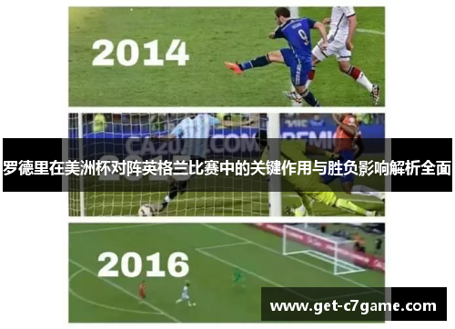 罗德里在美洲杯对阵英格兰比赛中的关键作用与胜负影响解析全面 罗德里在美洲杯对阵英格兰比赛中的关键作用与胜负影响解析全面