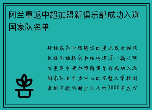阿兰重返中超加盟新俱乐部成功入选国家队名单 阿兰重返中超加盟新俱乐部成功入选国家队名单