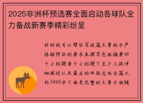 2025非洲杯预选赛全面启动各球队全力备战新赛季精彩纷呈