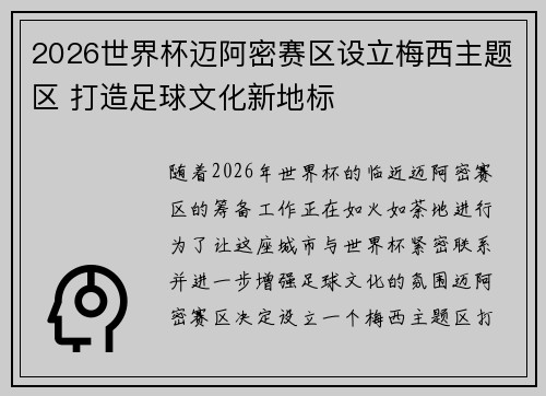 2026世界杯迈阿密赛区设立梅西主题区 打造足球文化新地标