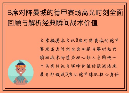B席对阵曼城的德甲赛场高光时刻全面回顾与解析经典瞬间战术价值