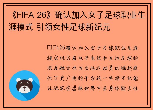 《FIFA 26》确认加入女子足球职业生涯模式 引领女性足球新纪元 《FIFA 26》确认加入女子足球职业生涯模式 引领女性足球新纪元