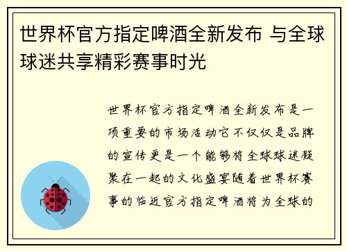 世界杯官方指定啤酒全新发布 与全球球迷共享精彩赛事时光