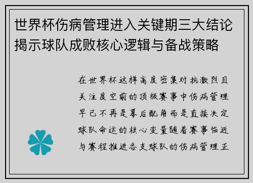 世界杯伤病管理进入关键期三大结论揭示球队成败核心逻辑与备战策略 世界杯伤病管理进入关键期三大结论揭示球队成败核心逻辑与备战策略