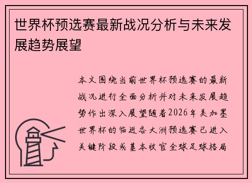 世界杯预选赛最新战况分析与未来发展趋势展望