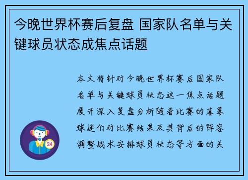 今晚世界杯赛后复盘 国家队名单与关键球员状态成焦点话题