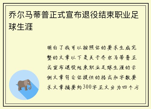 乔尔马蒂普正式宣布退役结束职业足球生涯