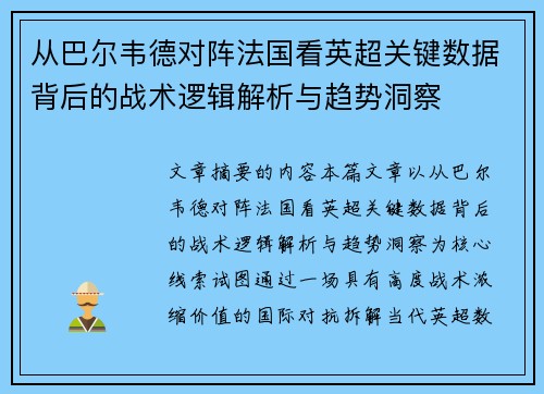 从巴尔韦德对阵法国看英超关键数据背后的战术逻辑解析与趋势洞察