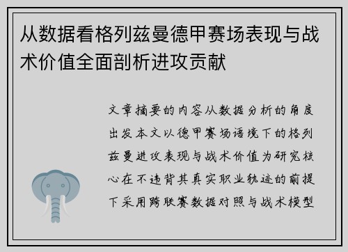 从数据看格列兹曼德甲赛场表现与战术价值全面剖析进攻贡献