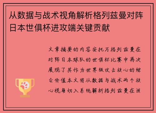从数据与战术视角解析格列兹曼对阵日本世俱杯进攻端关键贡献